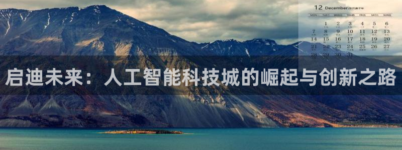 启迪未来：人工智能科技城的崛起与创新之路