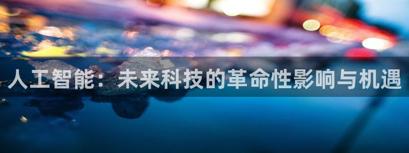 人工智能：未来科技的革命性影响与机遇