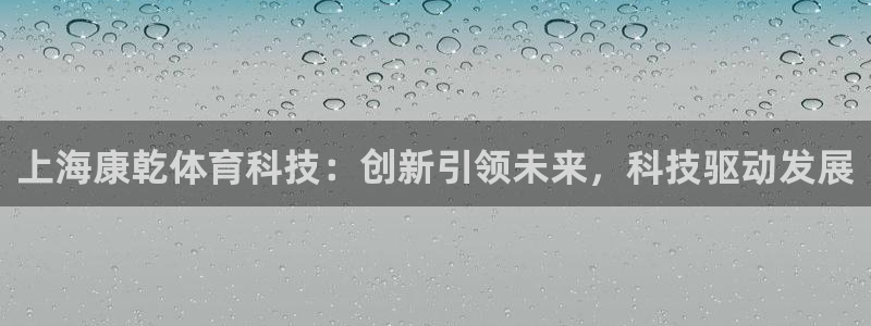 上海康乾体育科技：创新引领未来，科技驱动发展