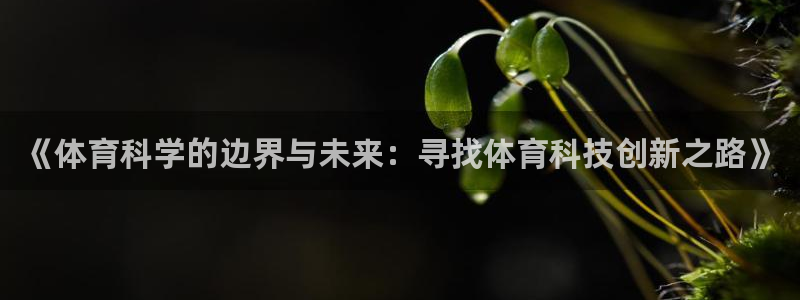 《体育科学的边界与未来：寻找体育科技创新之路》