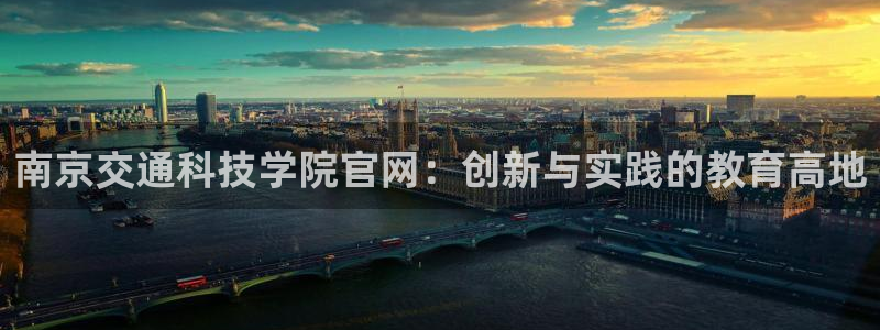 南京交通科技学院官网：创新与实践的教育高地