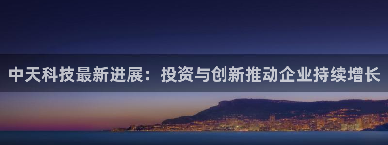 中天科技最新进展：投资与创新推动企业持续增长