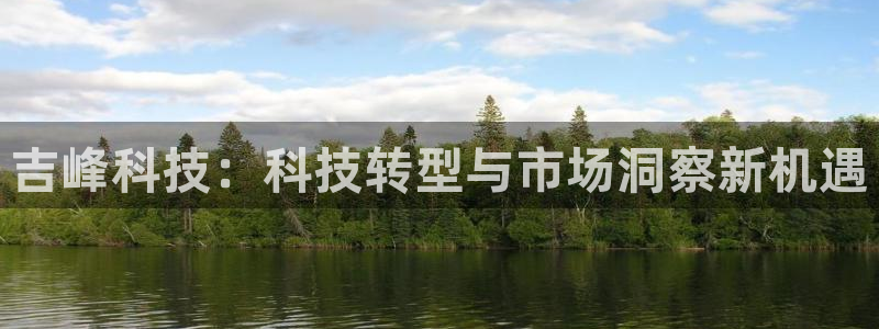 吉峰科技：科技转型与市场洞察新机遇