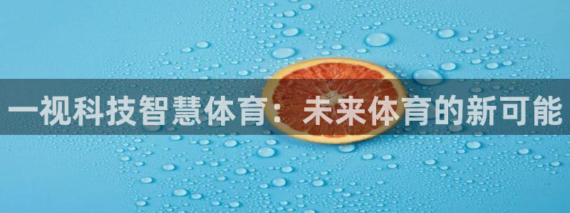 一视科技智慧体育：未来体育的新可能