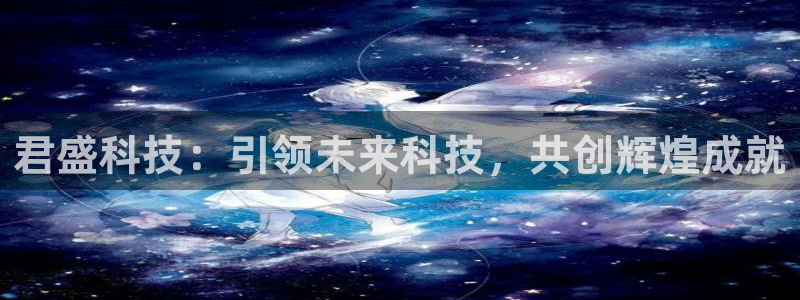 君盛科技：引领未来科技，共创辉煌成就