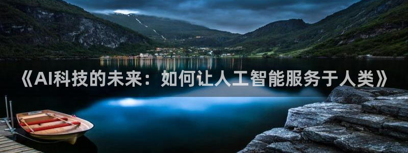 《AI科技的未来：如何让人工智能服务于人类》