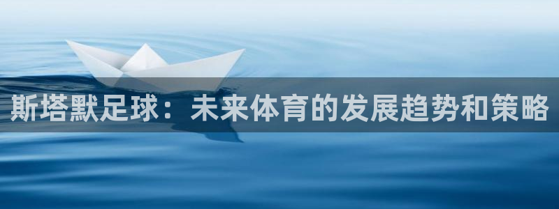 斯塔默足球：未来体育的发展趋势和策略