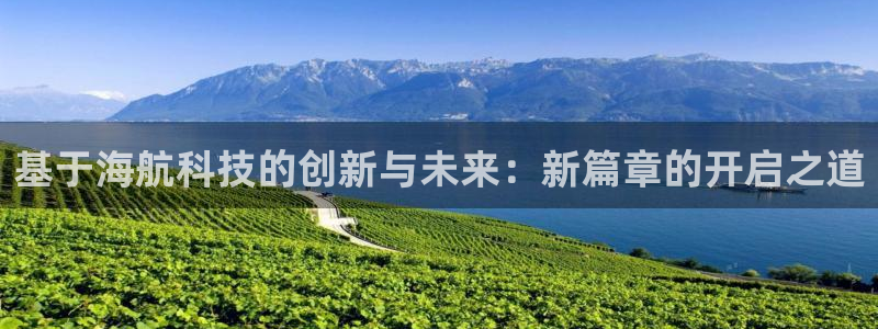 基于海航科技的创新与未来：新篇章的开启之道