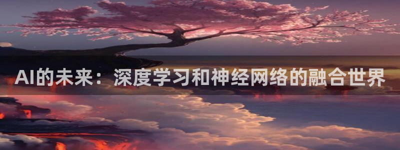 AI的未来：深度学习和神经网络的融合世界