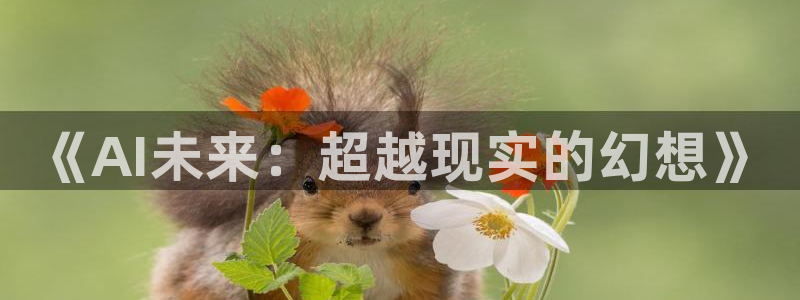 《AI未来：超越现实的幻想》