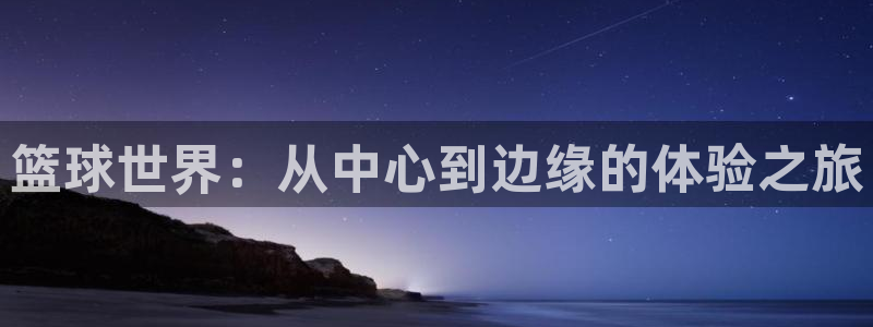 篮球世界：从中心到边缘的体验之旅