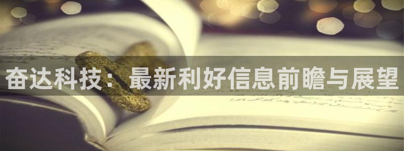 奋达科技：最新利好信息前瞻与展望