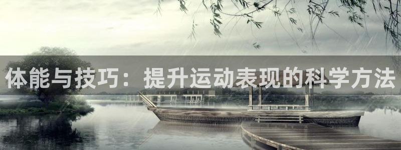 体能与技巧：提升运动表现的科学方法