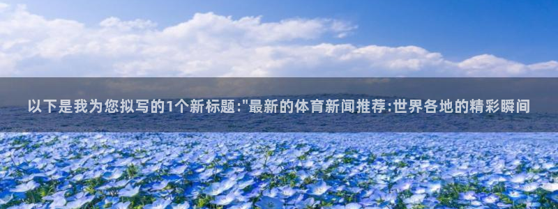 以下是我为您拟写的1个新标题:\